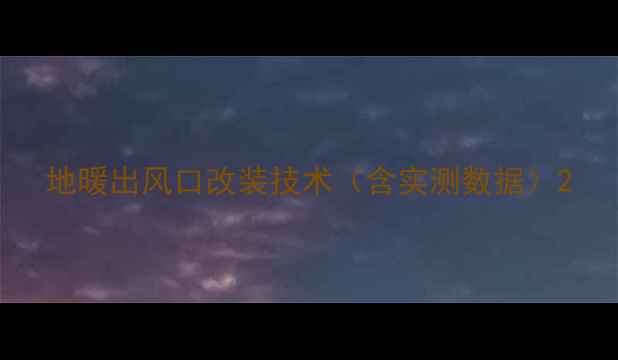 图片 地暖出风口改装技术（含实测数据）2