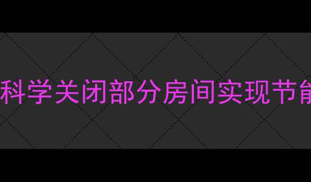 图片 地暖分区控制全攻略：如何科学关闭部分房间实现节能降本（附详细操作指南）1