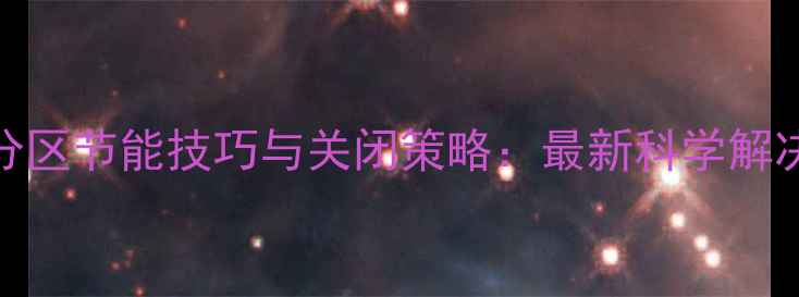 地暖分区节能技巧与关闭策略最新科学解决方案