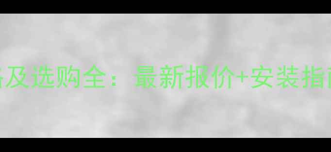 地暖分器价格及选购全最新报价安装指南品牌对比