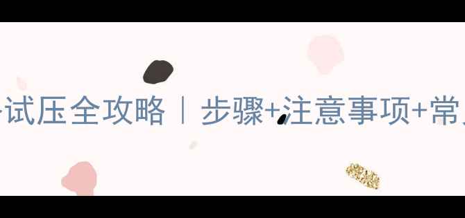 图片 地暖分回路试压全攻略｜步骤+注意事项+常见问题解答