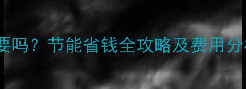 图片 地暖分室控制有必要吗？节能省钱全攻略及费用分析（附选购指南）1