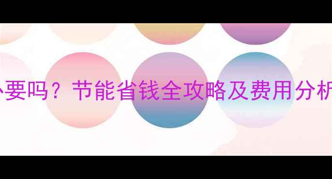 图片 地暖分室控制有必要吗？节能省钱全攻略及费用分析（附选购指南）2