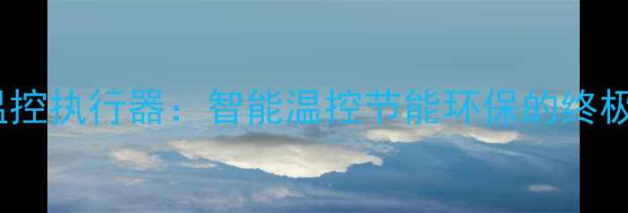 图片 地暖分室温控执行器：智能温控节能环保的终极解决方案2