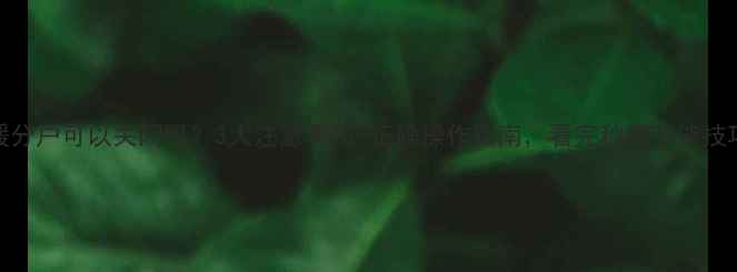 地暖分户可以关闭吗3大注意事项正确操作指南看完秒懂节能技巧