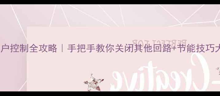 图片 地暖分户控制全攻略｜手把手教你关闭其他回路+节能技巧大公开1