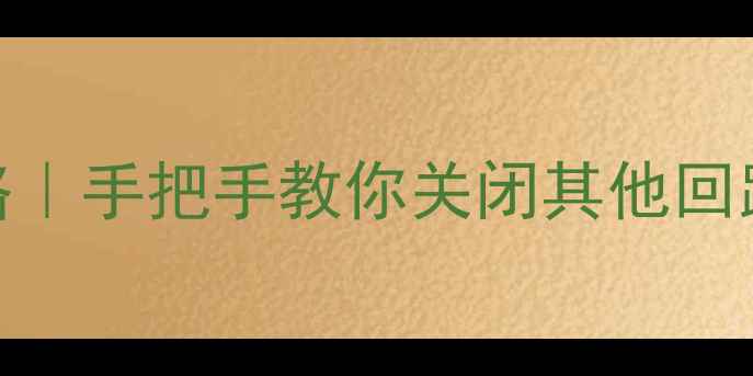 图片 地暖分户控制全攻略｜手把手教你关闭其他回路+节能技巧大公开2