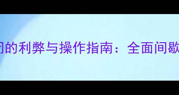 图片 地暖分户系统关闭的利弊与操作指南：全面间歇供暖的注意事项1