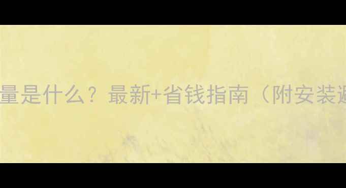 图片 地暖分户计量是什么？最新+省钱指南（附安装避坑清单）1