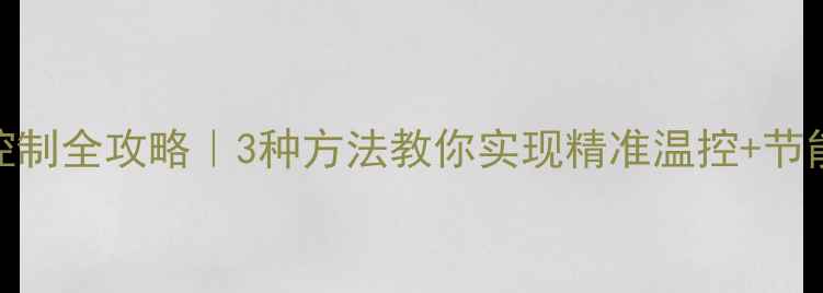 图片 地暖分房控制全攻略｜3种方法教你实现精准温控+节能省电🏠💡