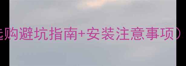 地暖分支器价格表附选购避坑指南安装注意事项全攻略看这篇就够