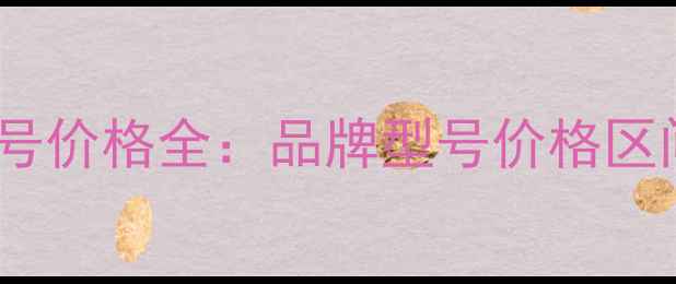 图片 地暖分水器3路型号价格全：品牌型号价格区间+安装服务指南1
