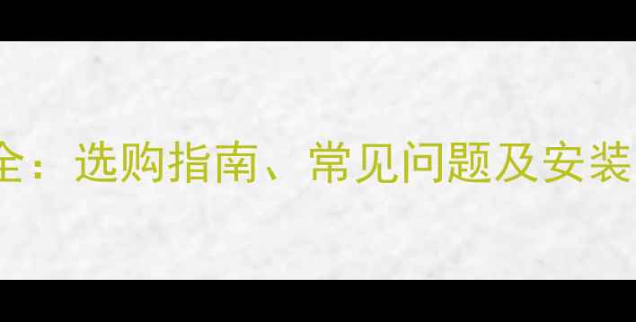 图片 地暖分水器与入户暖气系统全：选购指南、常见问题及安装注意事项（附高清示意图）2