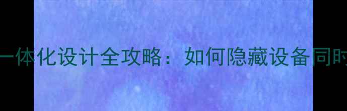 地暖分水器与橱柜一体化设计全攻略如何隐藏设备同时提升家居美观度