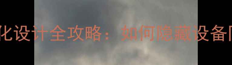 图片 地暖分水器与橱柜一体化设计全攻略：如何隐藏设备同时提升家居美观度？1