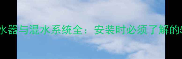 地暖分水器与混水系统全安装时必须了解的5大要点