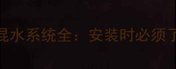 图片 地暖分水器与混水系统全：安装时必须了解的5大要点2