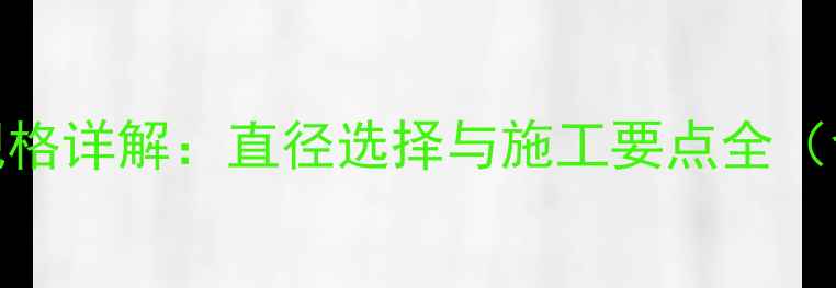 图片 地暖分水器主管连接规格详解：直径选择与施工要点全（含2分管vs3分管对比）