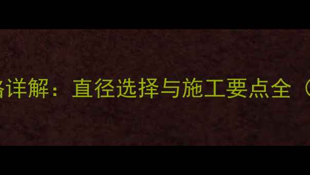 图片 地暖分水器主管连接规格详解：直径选择与施工要点全（含2分管vs3分管对比）1