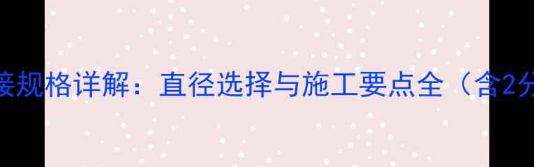 地暖分水器主管连接规格详解直径选择与施工要点全含2分管vs3分管对比