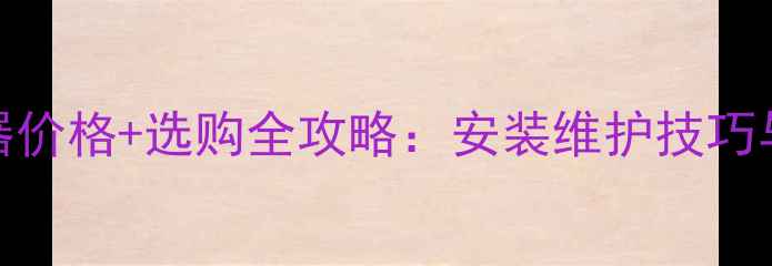 图片 地暖分水器价格+选购全攻略：安装维护技巧与市场趋势