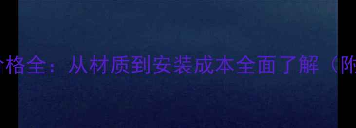 图片 地暖分水器价格全：从材质到安装成本全面了解（附选购指南）1