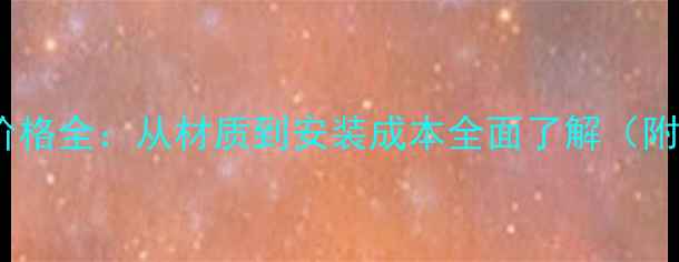 图片 地暖分水器价格全：从材质到安装成本全面了解（附选购指南）2