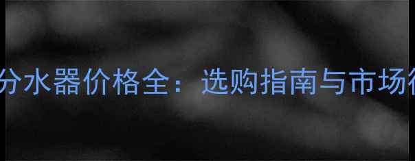 图片 地暖分水器价格全：选购指南与市场行情1