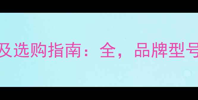 图片 地暖分水器价格及选购指南：全，品牌型号与安装注意事项