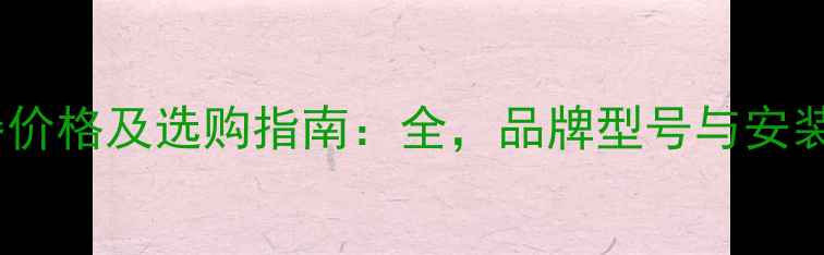 地暖分水器价格及选购指南全品牌型号与安装注意事项
