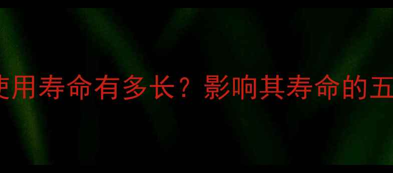 图片 地暖分水器使用寿命有多长？影响其寿命的五大关键因素1