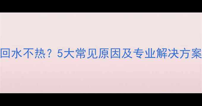 图片 地暖分水器供水回水不热？5大常见原因及专业解决方案（附图文教程）