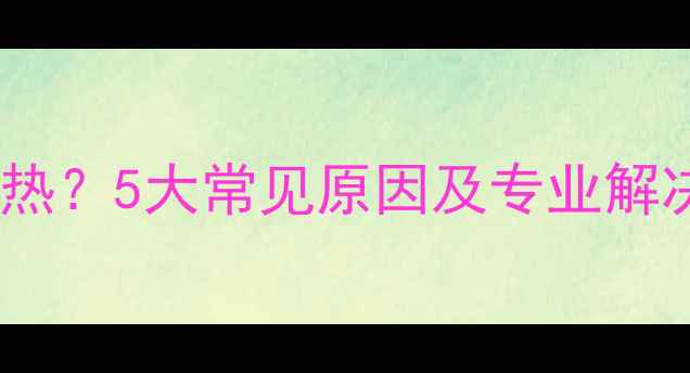地暖分水器供水回水不热5大常见原因及专业解决方案附图文教程