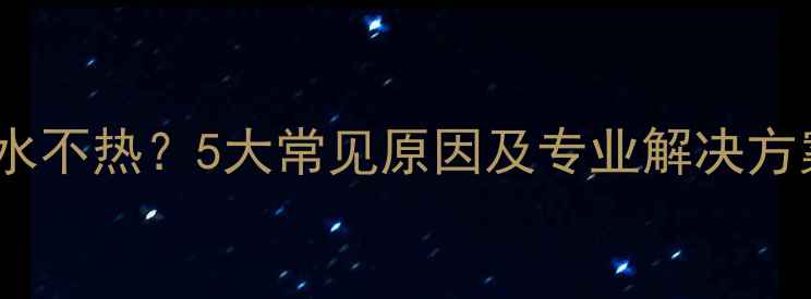 图片 地暖分水器供水回水不热？5大常见原因及专业解决方案（附图文教程）2