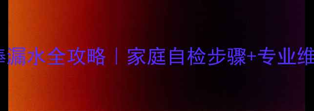 图片 地暖分水器供水棒漏水全攻略｜家庭自检步骤+专业维修流程+预防指南