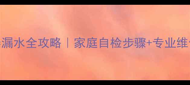 图片 地暖分水器供水棒漏水全攻略｜家庭自检步骤+专业维修流程+预防指南1