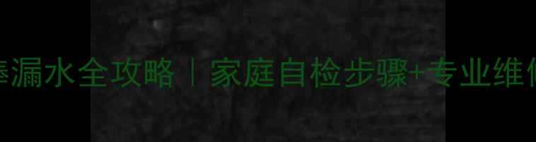 图片 地暖分水器供水棒漏水全攻略｜家庭自检步骤+专业维修流程+预防指南2