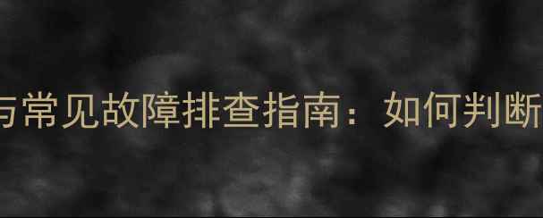 地暖分水器供热状态监测与常见故障排查指南如何判断地暖不热及专业维修方法