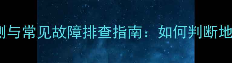 图片 地暖分水器供热状态监测与常见故障排查指南：如何判断地暖不热及专业维修方法2