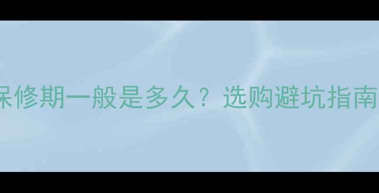 地暖分水器保修期一般是多久选购避坑指南常见问题全