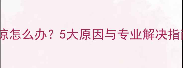图片 地暖分水器出水管凉怎么办？5大原因与专业解决指南（附维修步骤）1