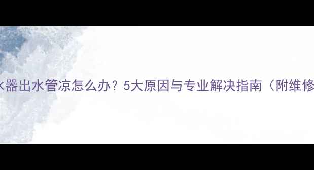 图片 地暖分水器出水管凉怎么办？5大原因与专业解决指南（附维修步骤）2
