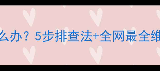 地暖分水器出水管凉怎么办5步排查法全网最全维修指南附自检清单