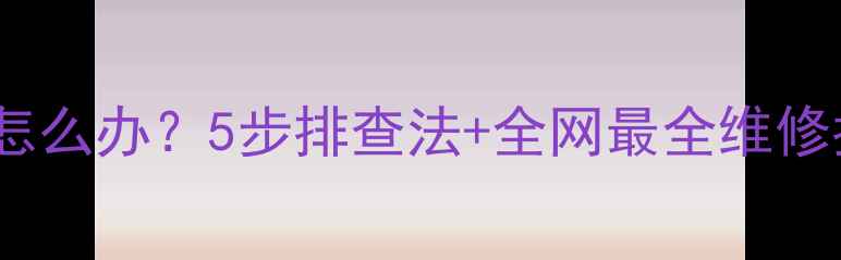 图片 地暖分水器出水管凉怎么办？5步排查法+全网最全维修指南（附自检清单）1
