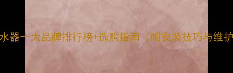 图片 地暖分水器十大品牌排行榜+选购指南（附安装技巧与维护秘籍）