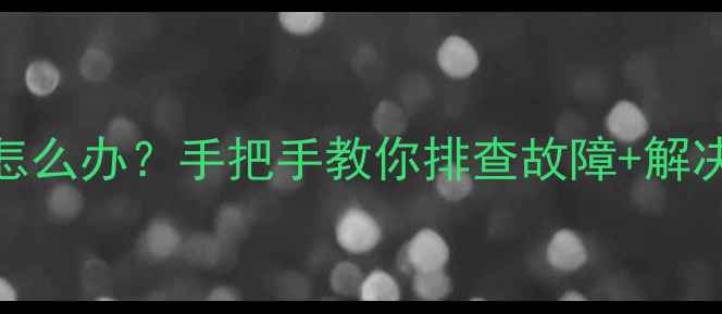 图片 地暖分水器压力过大怎么办？手把手教你排查故障+解决方法（附图文指南）