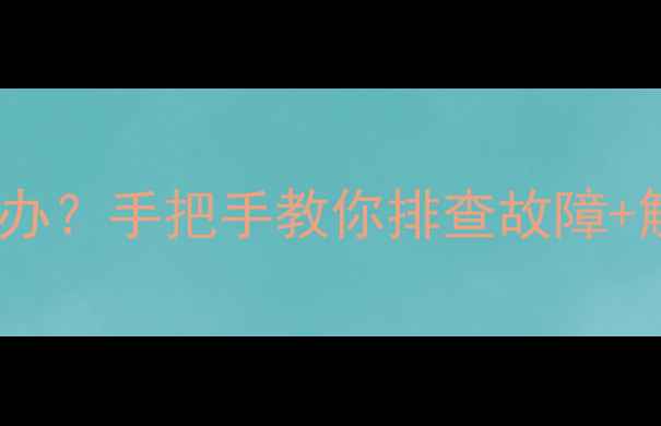 地暖分水器压力过大怎么办手把手教你排查故障解决方法附图文指南