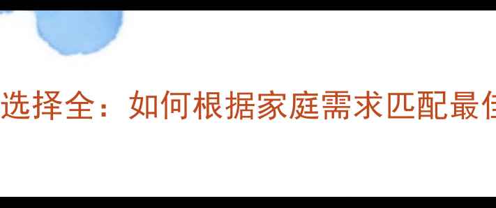 地暖分水器型号选择全如何根据家庭需求匹配最佳尺寸与功能