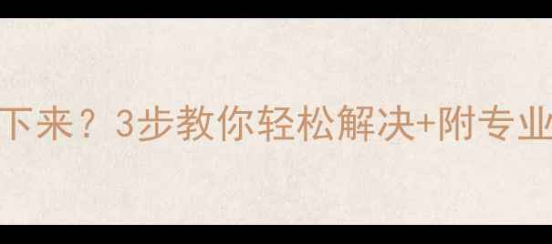 图片 地暖分水器堵卸不下来？3步教你轻松解决+附专业维修教程（附图）
