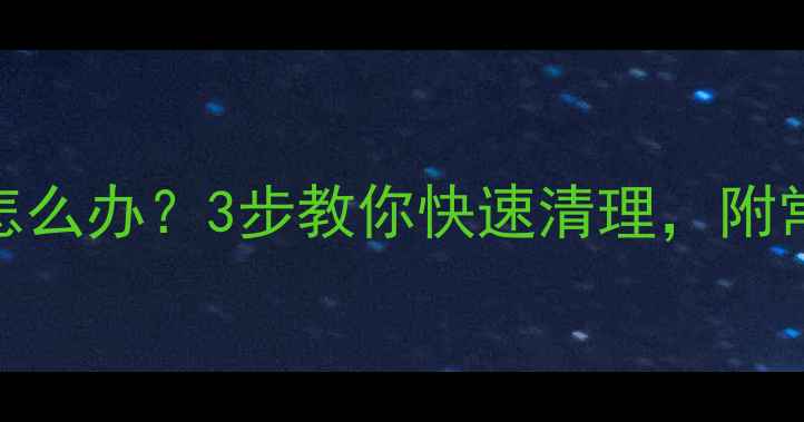 地暖分水器堵塞怎么办3步教你快速清理附常见故障自检指南